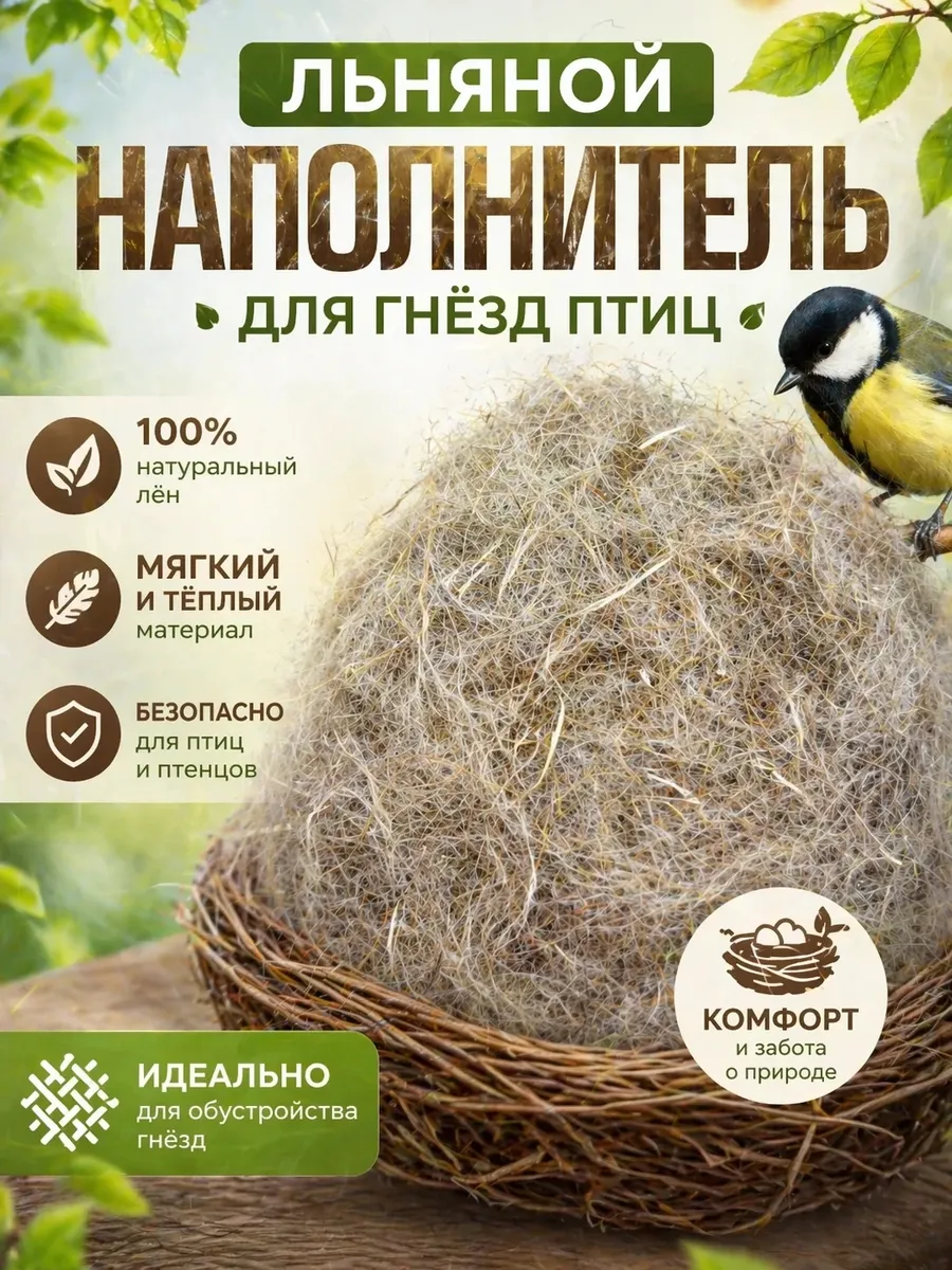 Льняная подстилка наполнитель для гнёзд птиц