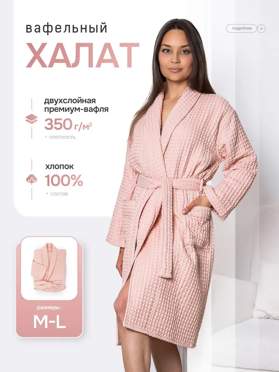 халат вафельный хлопковый банный