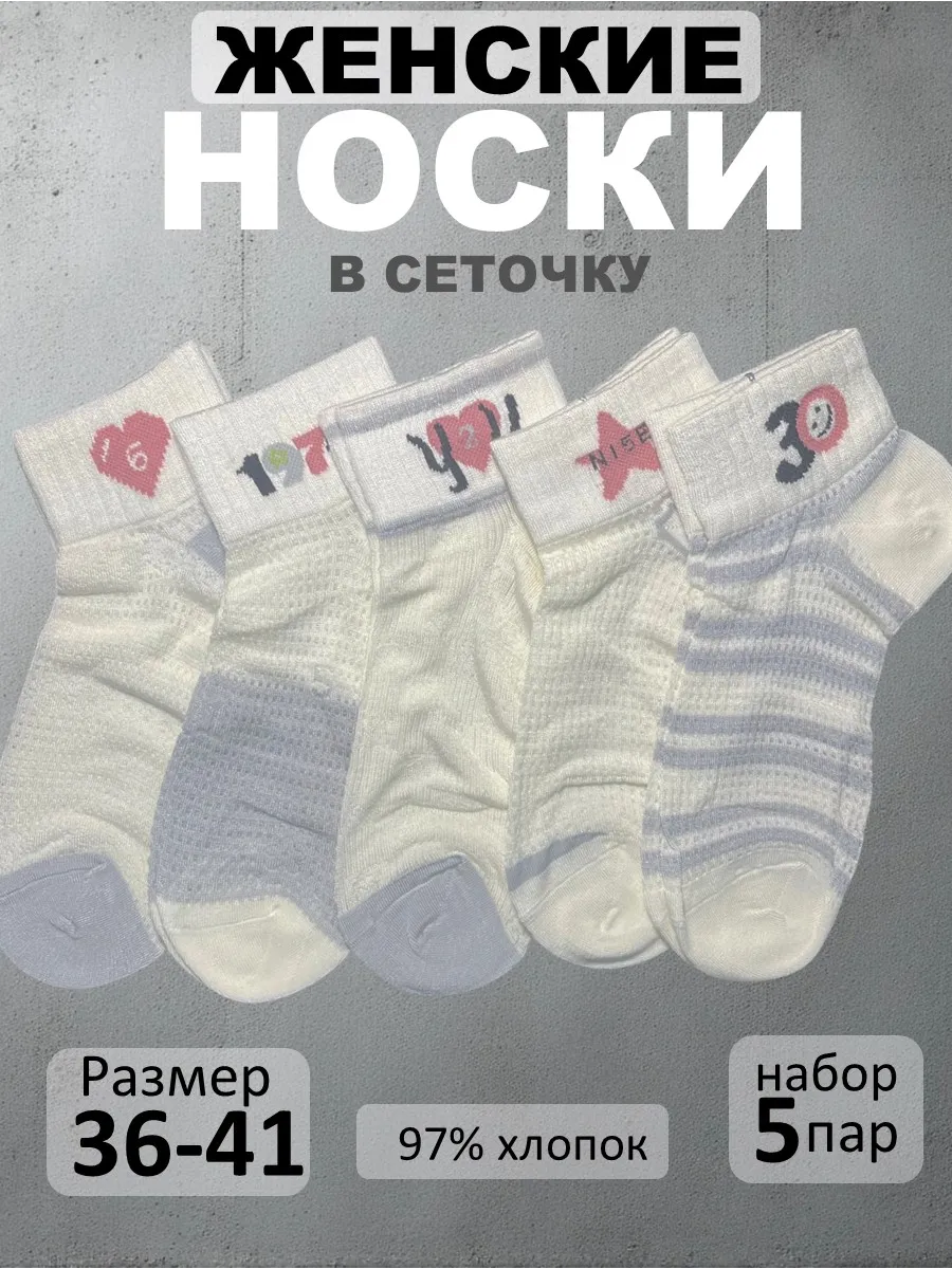 Носки