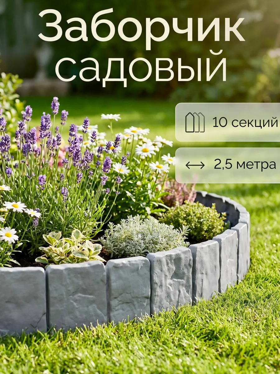 Садовое ограждение заборчик декоративный пластиковый