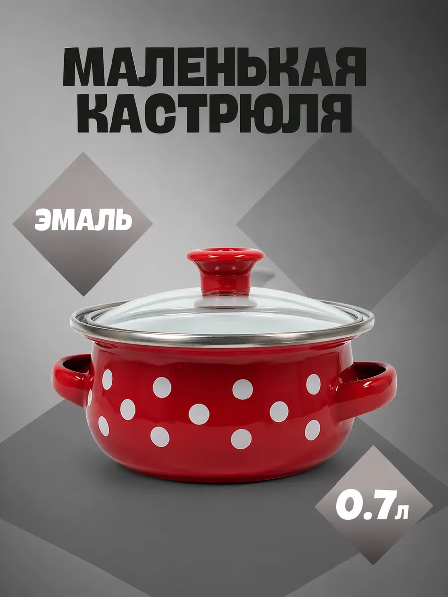 Маленькая эмалированная кастрюля