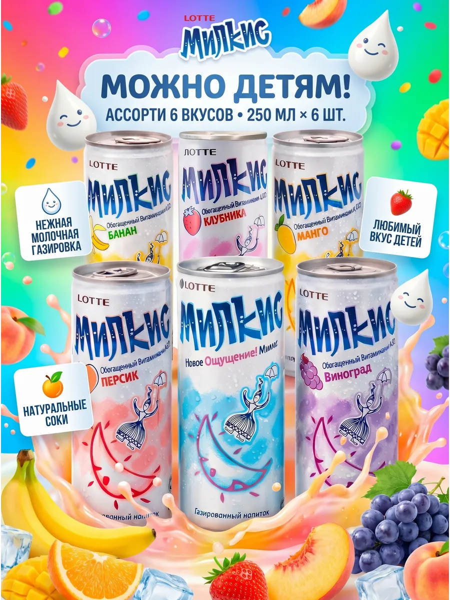 Напиток газированный Милкис, 250 мл* 6
