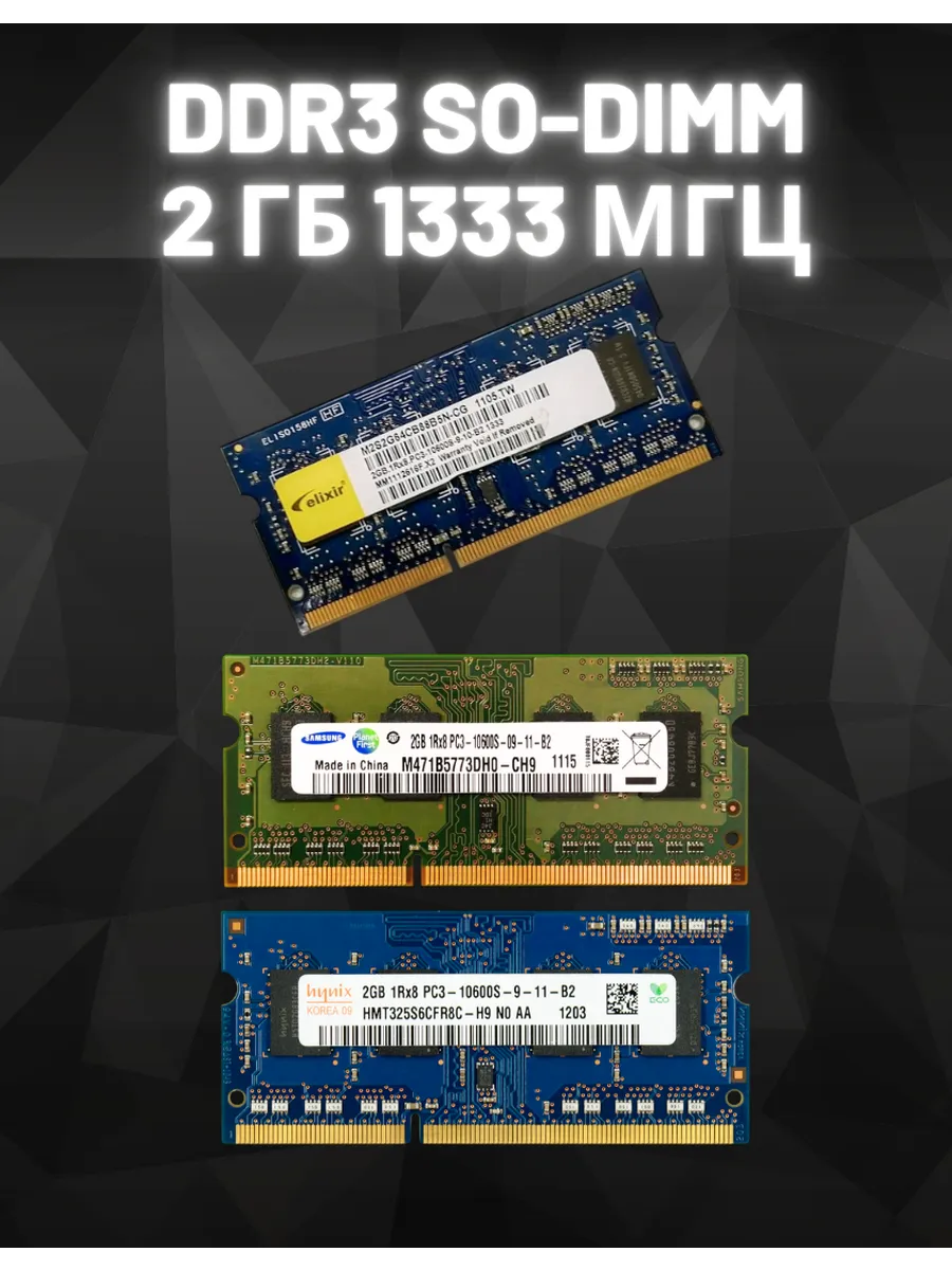 Оперативная память DDR3 2 Гб 1333 Мгц So-Dimm для ноутбука