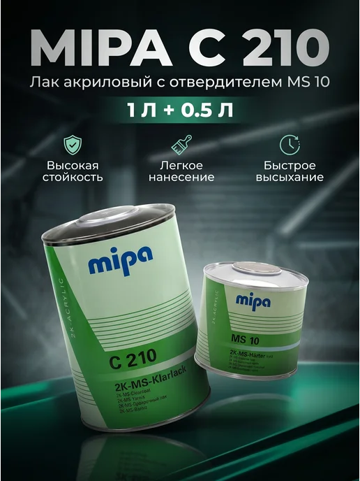 mipa Лак акриловый с отвердителем C 210 2K MS 10 1,5л, 1,5 л