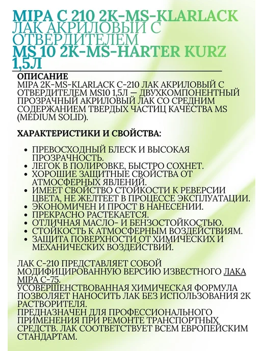 mipa Лак акриловый с отвердителем C 210 2K MS 10 1,5л, 1,5 л, фото 2