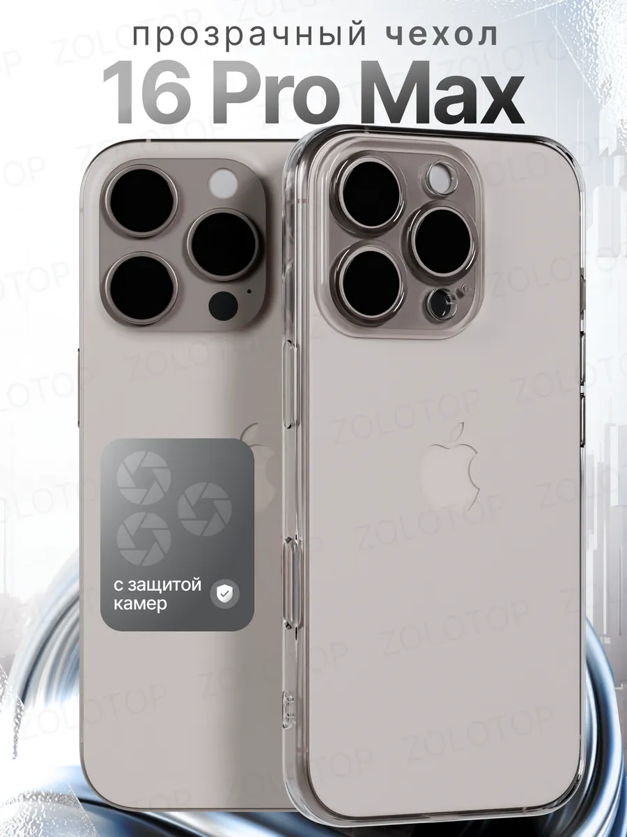 Чехол на iPhone 16 Pro Max прозрачный силиконовый