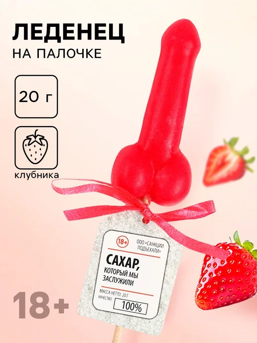 Сима-Ленд & Фабрика страсти Леденец эротик 18+ со вкусом клубники, вариант