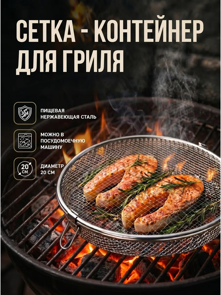 Сетка - контейнер для гриля