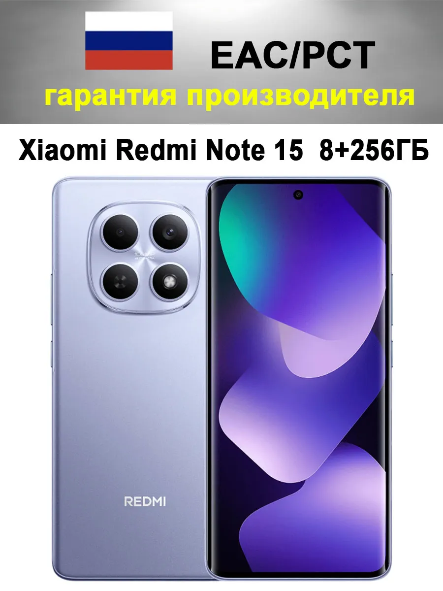 Смартфон Redmi Note 15 8 256 ГБ Ростест, фиолетовый