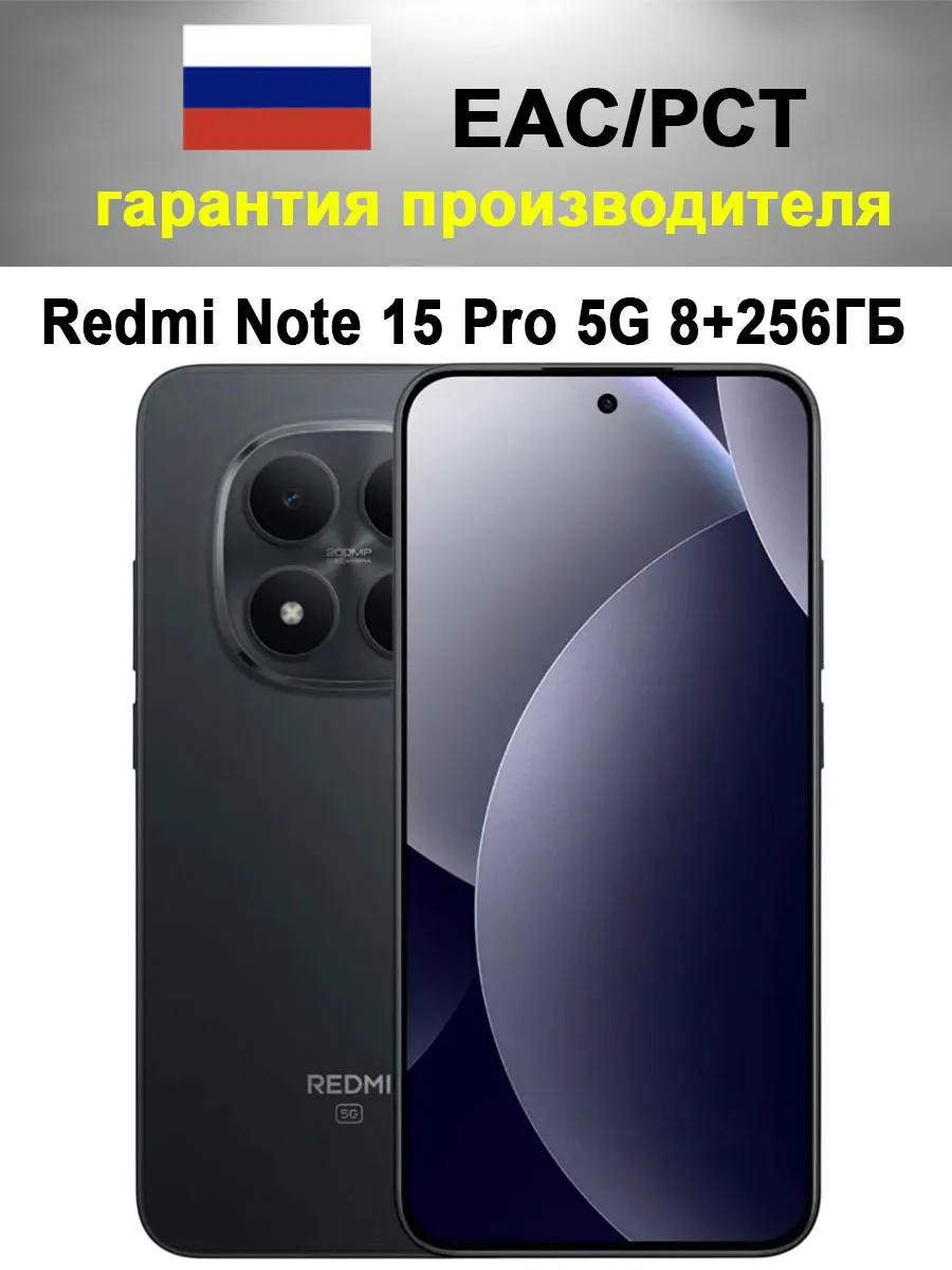 Смартфон Redmi Note 15 Pro 5G 8/256 ГБ Ростест, черный