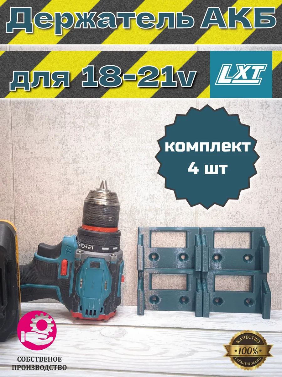 Держатель аккумулятора LXT 18V-21V и аналогов, 4 шт.