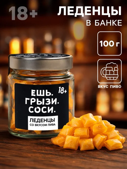 Фабрика счастья Леденцы эротик со вкусом пива для взрослых 18+, вариант