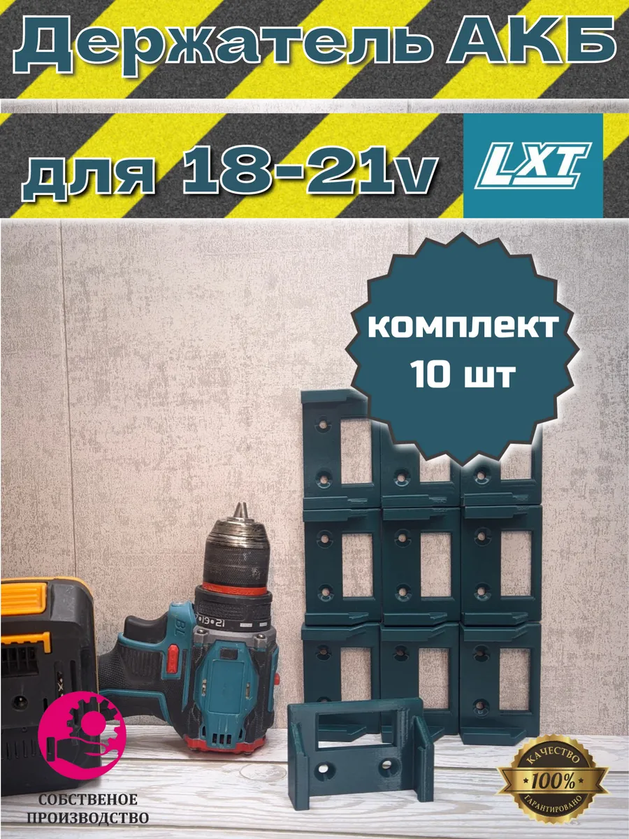 Держатель аккумулятора LXT 18V-21V и аналогов, 10 шт.