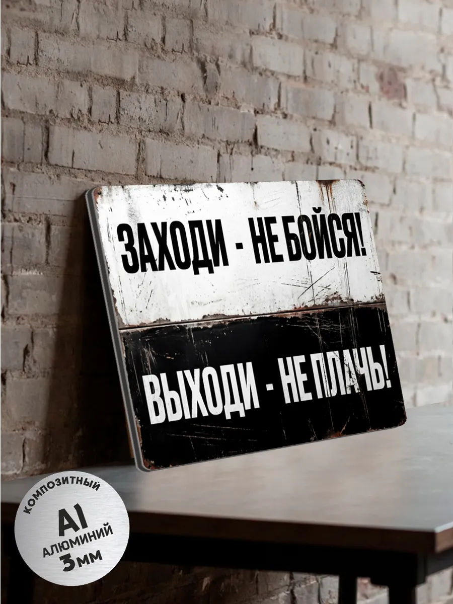 Декор табличка "Заходи - не бойся! Выходи - не плачь!"