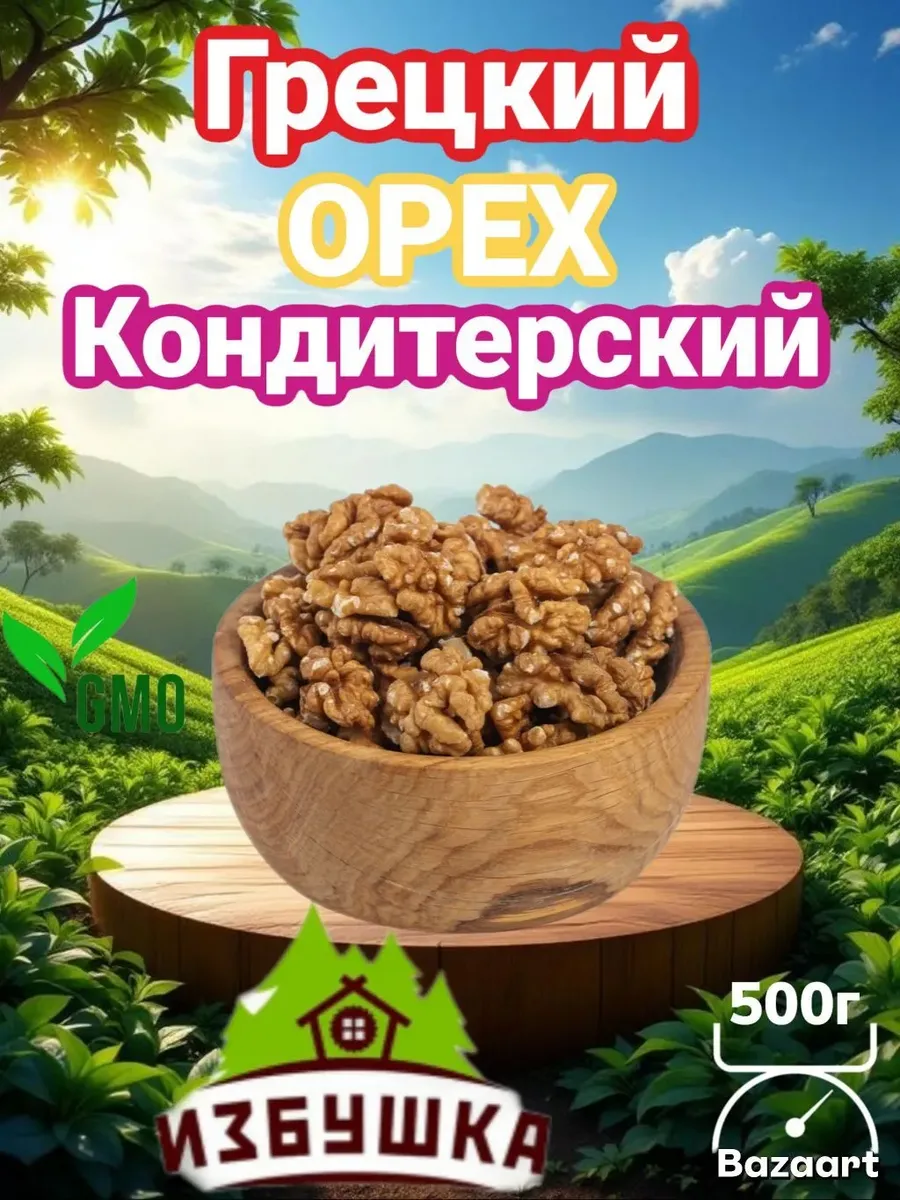 Грецкий орех очищенный 500 грамм