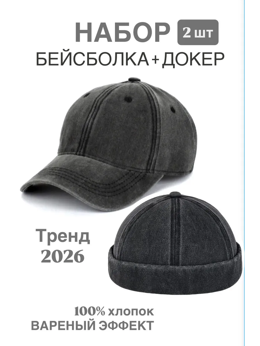 Бейсболка варенка набор 2 шт