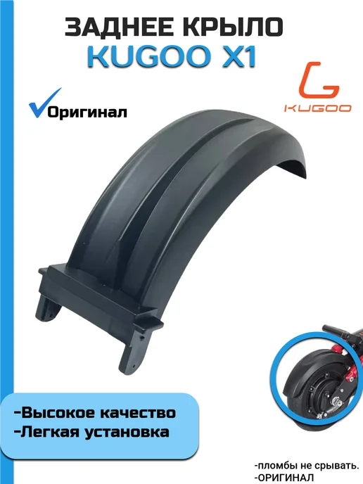 Заднее крыло для Электросамоката Kugoo X1, черный