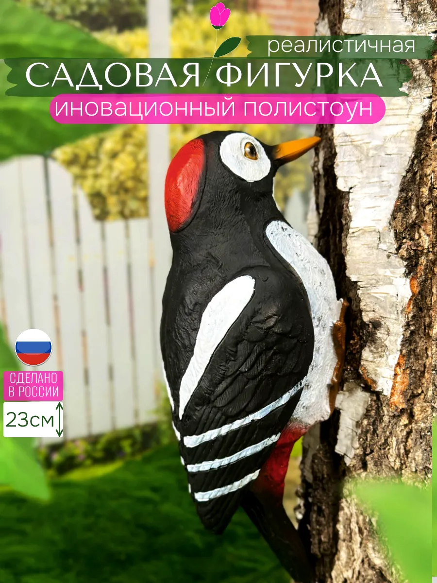 Садовые фигурки дятел для дачи и огорода