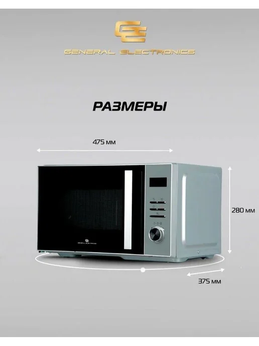 General Electronics Микроволновая печь GE DS525S, вариант