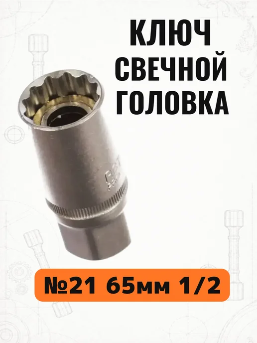 АВТОДЕЛО Ключ свечной головка №21 высокая 65мм с магнитом 1 2, вариант