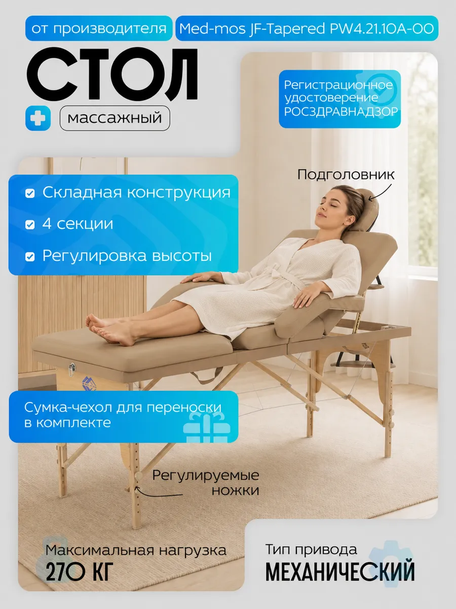 Массажный стол складной MED-MOS JF-Tapered 4-х секционный