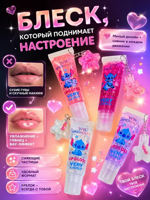ЭЖ1022 Блеск для губ стич с брелоком звезда глиттерный, 15 мл, фото 2