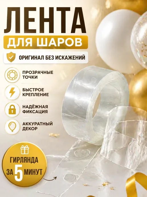 Аксессуар для воздушных шаров, вариант