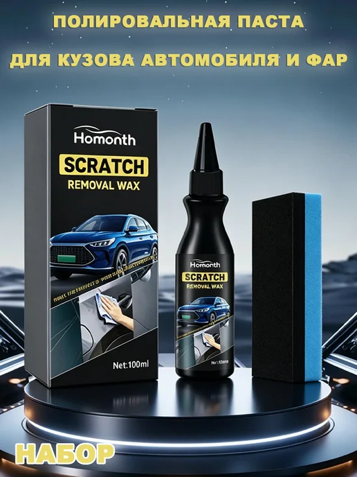 Homonth Набор для полировочная паста для авто удаление царапин, 100 мл