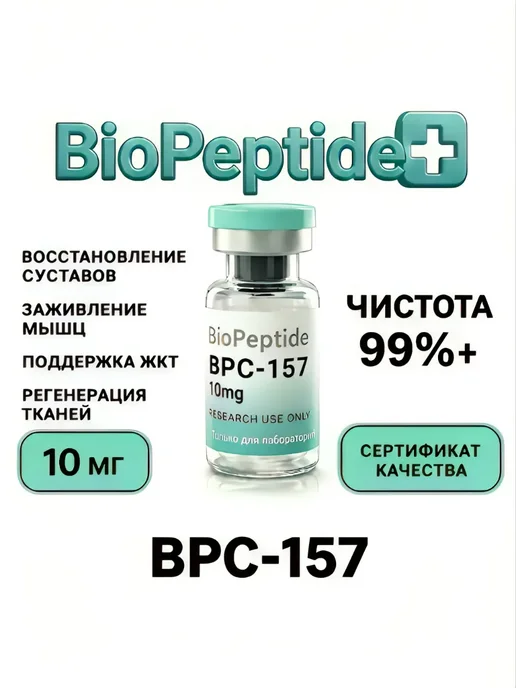 БиоПептидПлюс Пептиды BioPeptidePlus BPC-157 10мг заживление, Пептиды 10мг заживление, фото 2