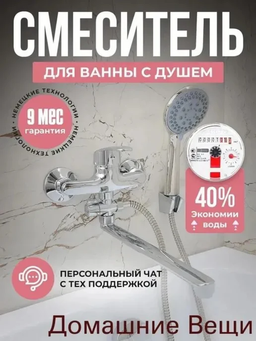 Cмеситель для ванны с душем, вариант