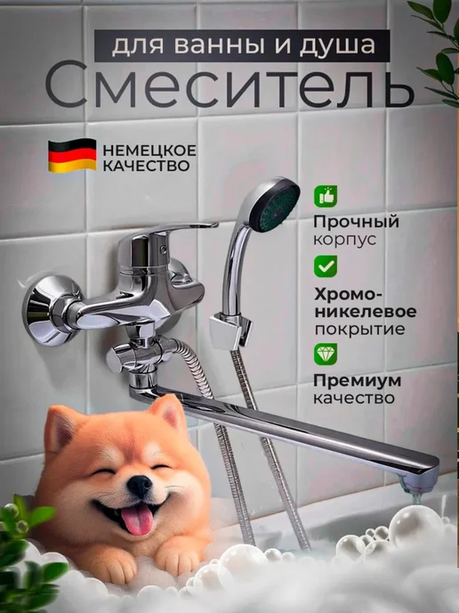 Смеситель для ванны с душем с длинным изливом, вариант
