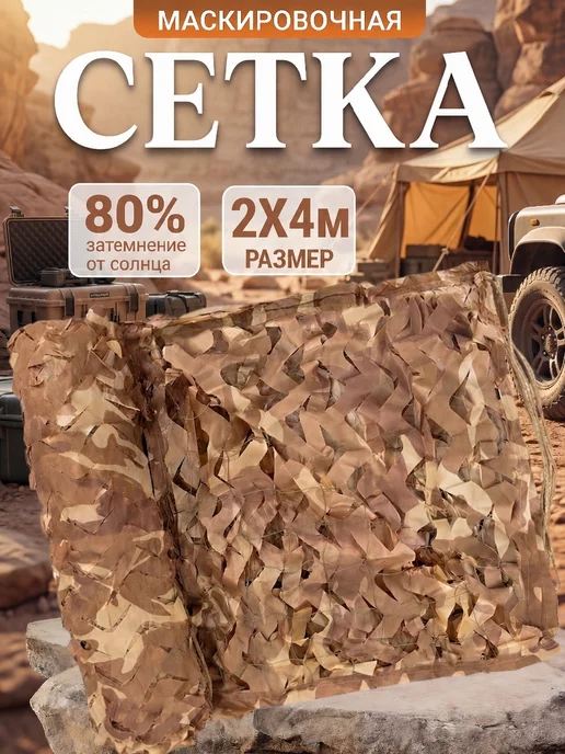 Маскировочная сеть 3×6 м камуфляжная сетка для беседки, 2x4, 4 м