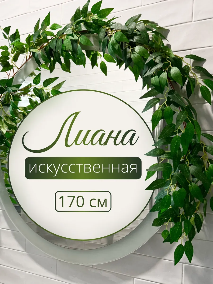 Лиана искусственная
