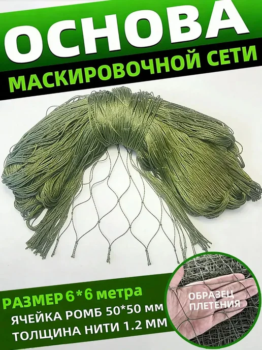 Vividorad Основа для маскировочной сети 6*6M, зеленый