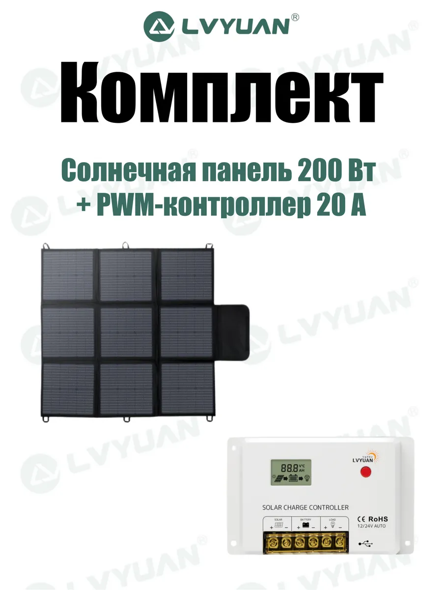 КОМПЛЕКТ Солнечная панель 200 Вт + PWM-контроллер 20 А