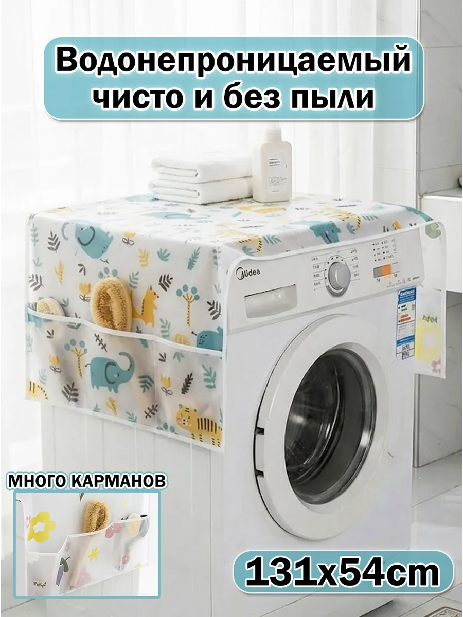 Чехол для холодильника и стиральной машины