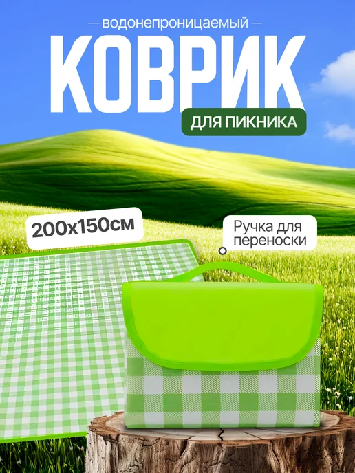Коврик 200х150см. для пикника и пляжа "Зеленый", зеленый, фото 2