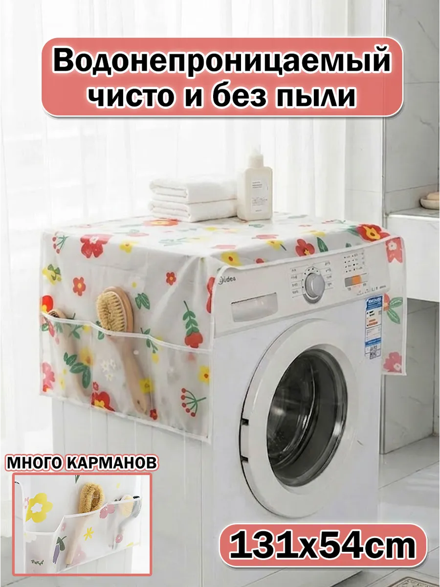 Чехол для стиральной машины и холодильника с карманами