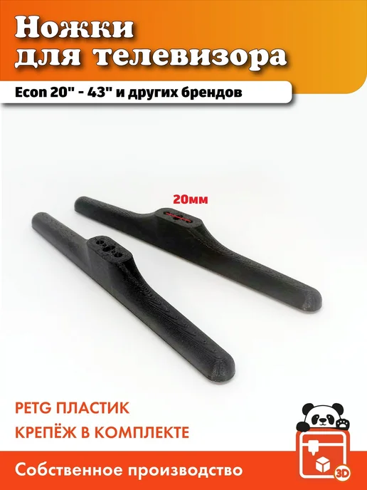 Ножки для телевизора Econ 20 - 43 дюйма, черный