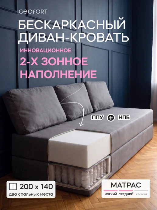 GEOFORT Диван бескаркасный двухспальный пружинный Бали 200х140, 200x140, серый