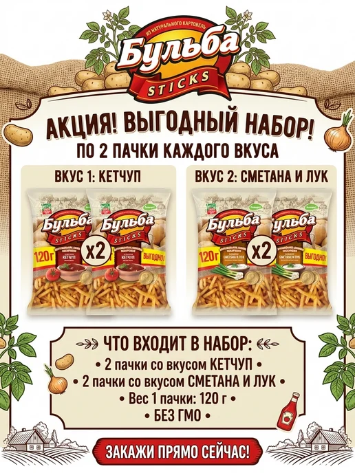 Бульба CHIPS Бульба Sticks Соломка. Кетчуп + Сметана и лук 4уп. по 120 г, 120 г, фото 2