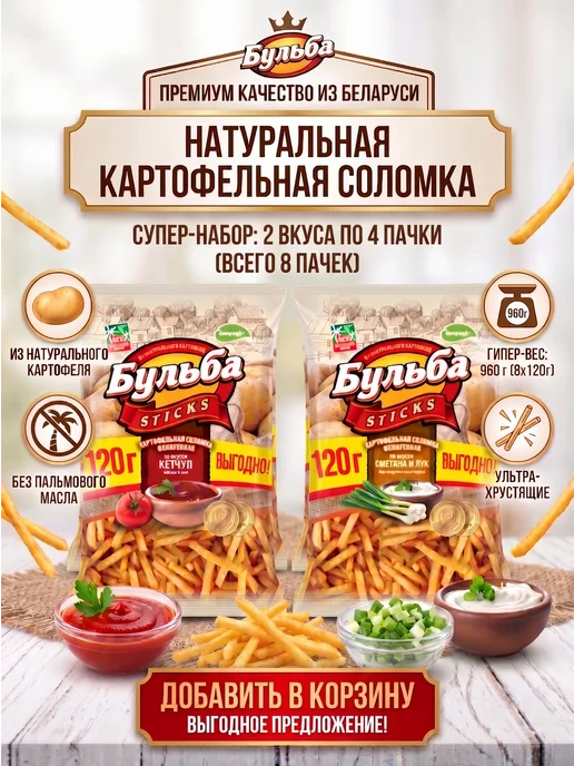 Бульба CHIPS Бульба Sticks Соломка. Кетчуп + Сметана и лук 8уп. по 120 г, 120 г