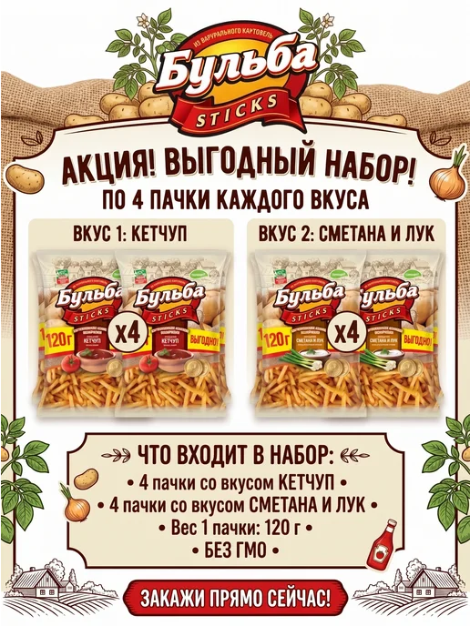 Бульба CHIPS Бульба Sticks Соломка. Кетчуп + Сметана и лук 8уп. по 120 г, 120 г, фото 2