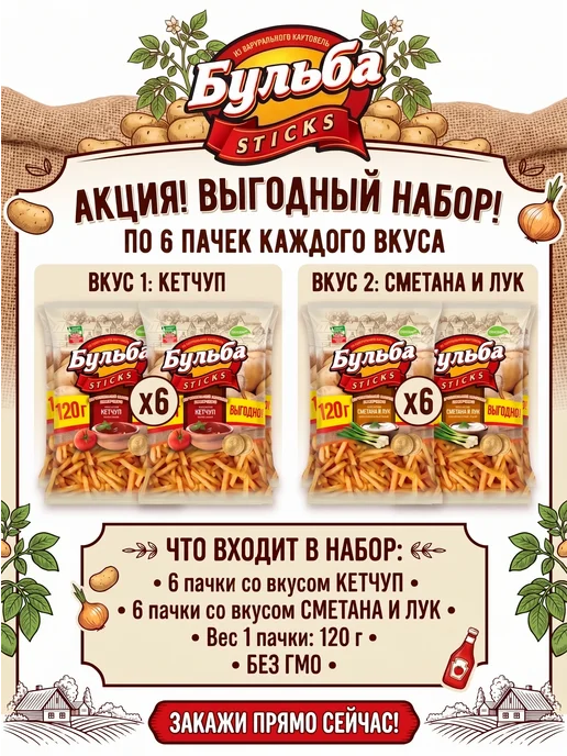 Бульба CHIPS Бульба Sticks Соломка. Кетчуп + Сметана и лук 12уп. по 120 г, 120 г, фото 2