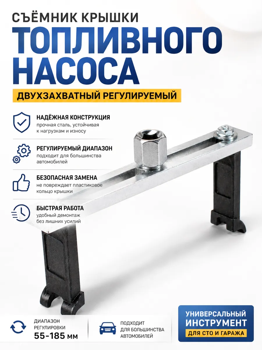 Съемник крышки топливного насоса двухлапый
