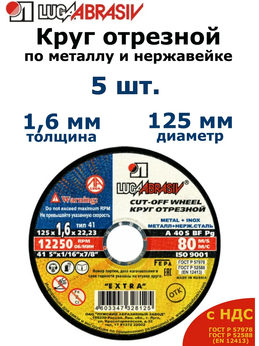 Диск отрезной по металлу 125 Луга (1,6 мм) - 5 шт