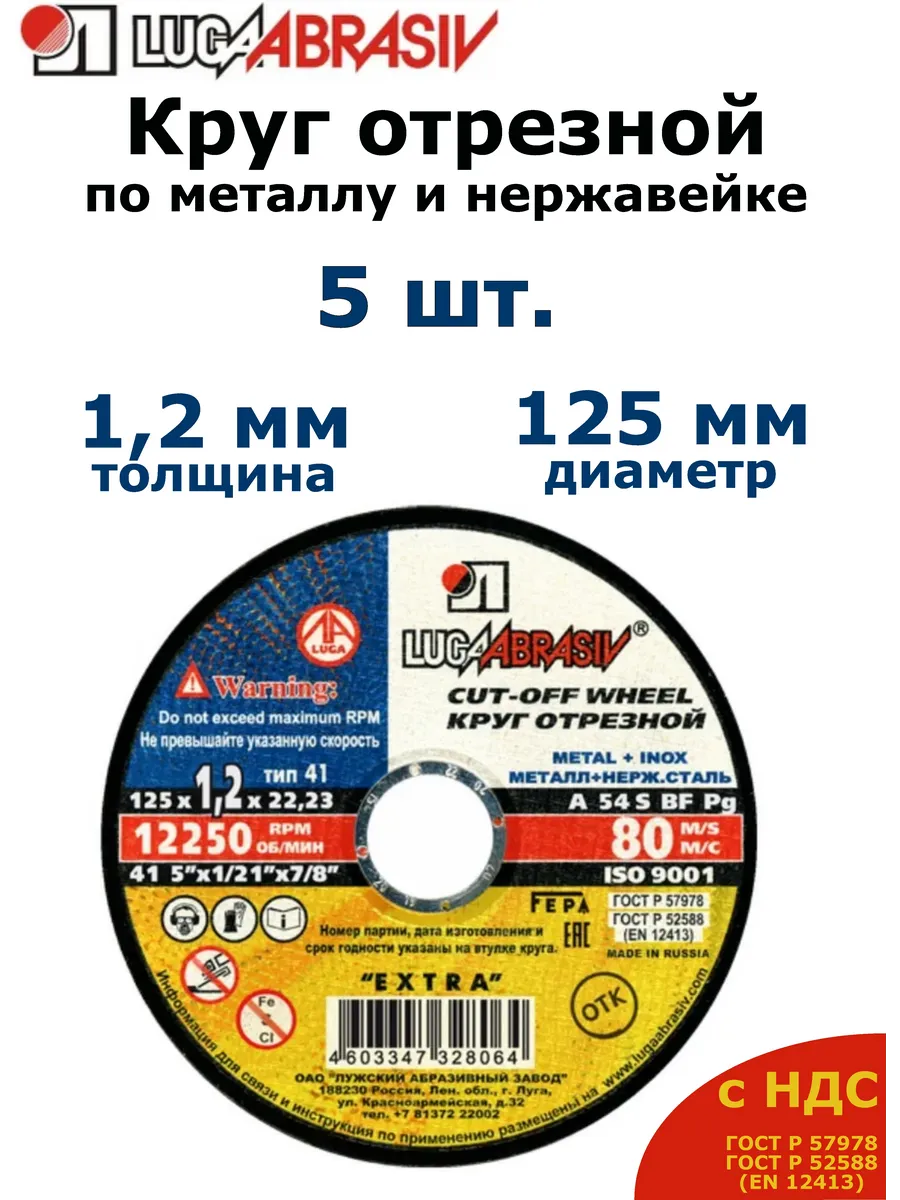 Диск отрезной по металлу 125 Луга (1,2 мм) - 5 шт