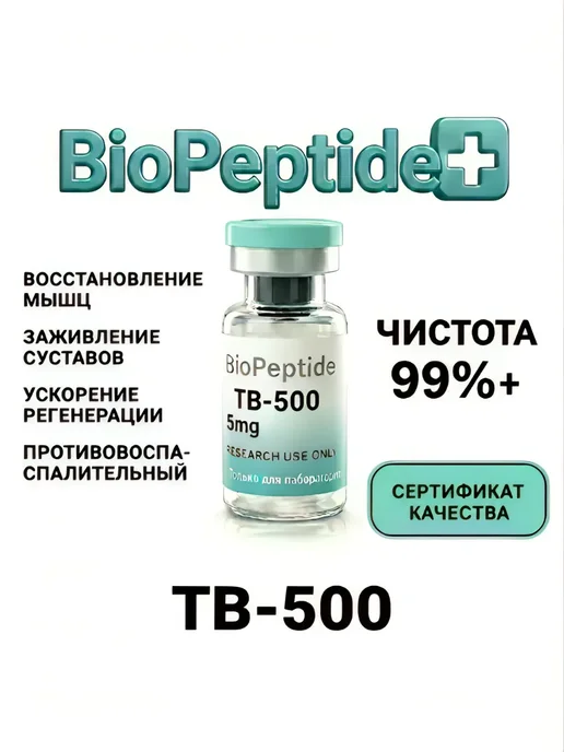 БиоПептидПлюс BioPeptidePlus TB-500 тимозин бета-4 5мг 99.3, вариант, фото 2