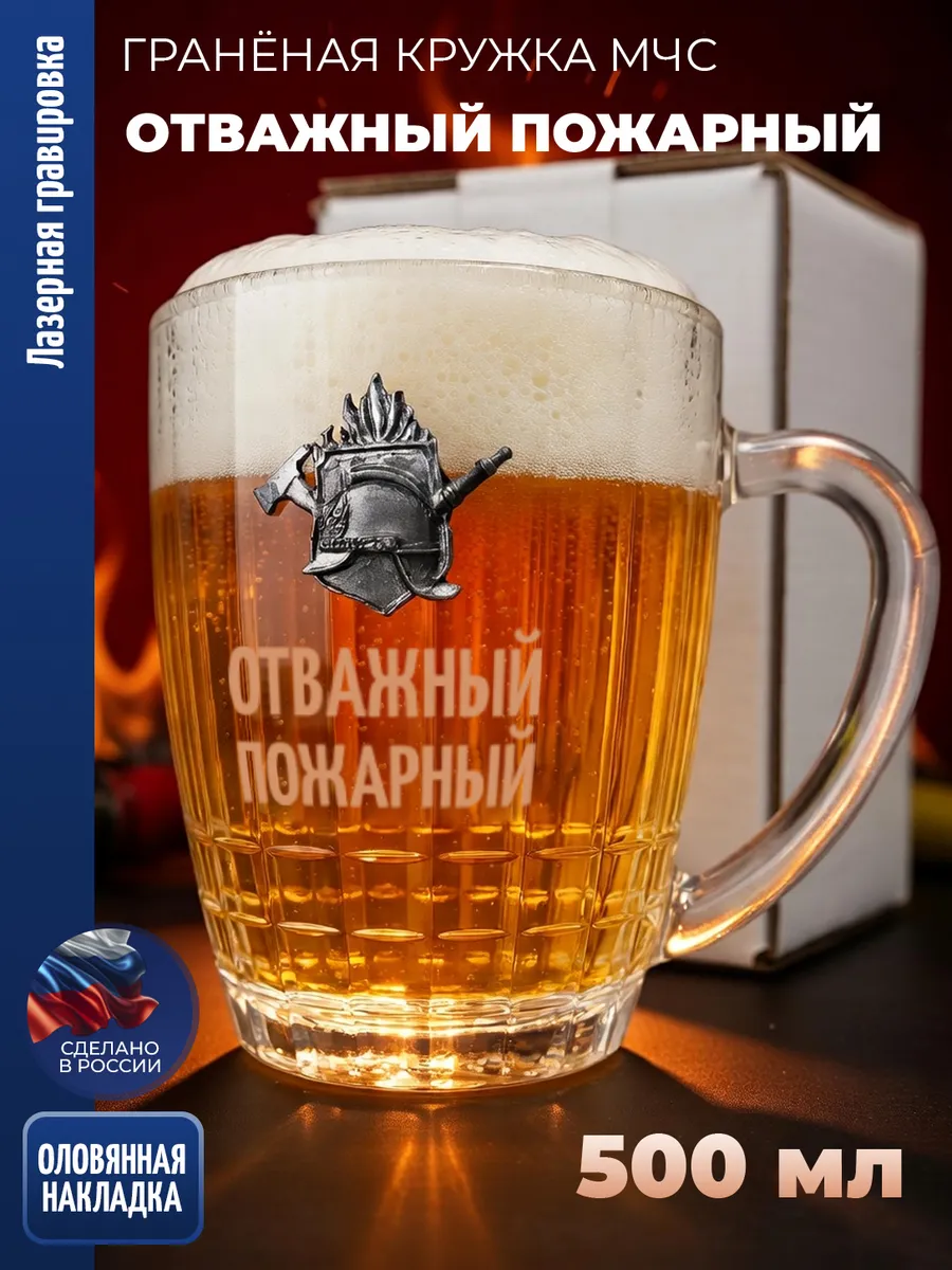 Гранёная пивная кружка МЧС "Отважный пожарный"