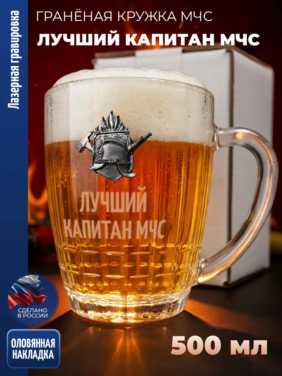 Гранёная пивная кружка МЧС "Лучший капитан МЧС"